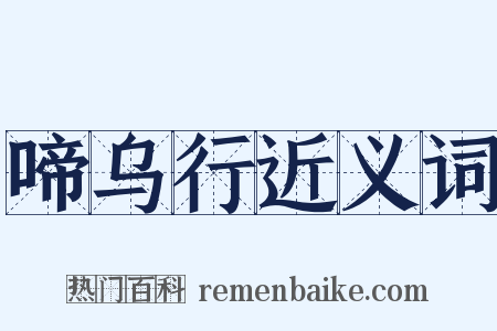 啼乌行近义词是什么意思的图片